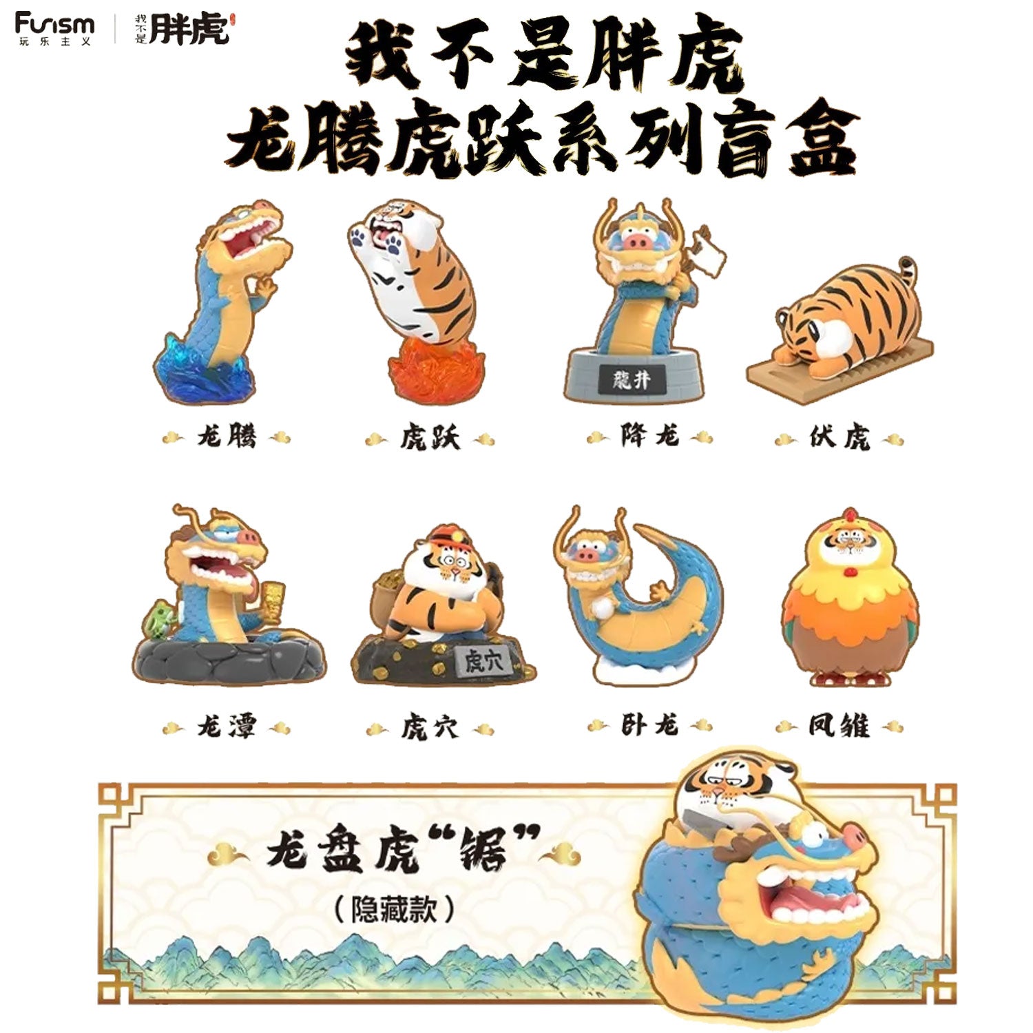 Funism Alexander the Fat Tiger-Long Teng Hu Yue Series Blind Box